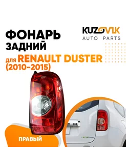 Фонарь задний правый Рено Дастер Renault Duster 2010-2015