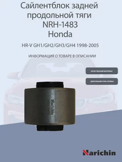 Сайлентблок задней тяги NRH-1483 Honda HR-V