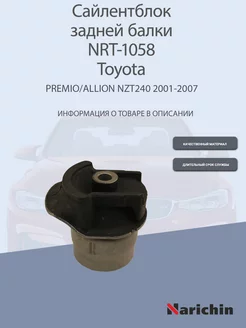 Сайлентблок задней балки NRT-1058 Toyota Allion, Premio