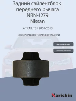 Сайлентблок переднего рычага NRN-1279 Nissan X-Trail