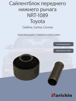 Сайлентблок переднего рычага NRT-1089 Toyota Caldina, Corona