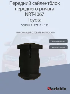 Сайлентблок переднего рычага NRT-1067 Toyota Corolla