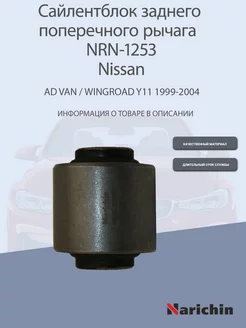 Сайлентблок заднего рычага NRN-1253 Nissan Wingroad, AD