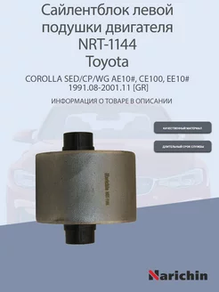 Сайлентблок подушки двигателя NRT-1144 Toyota Corolla