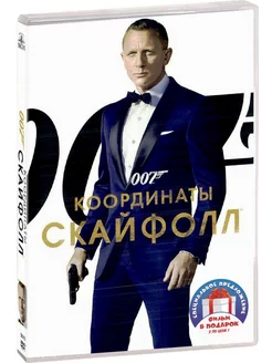 007 Координаты "Скайфолл" Спектр (2 D