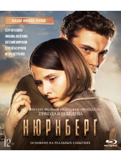 Нюрнберг (Blu-ray)