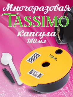 многоразовые капсулы для кофемашины tassimo тассимо 180мл