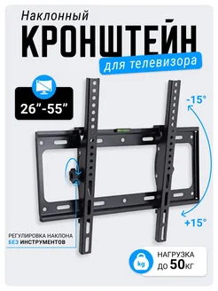 Кронштейн для телевизора 26-55 дюймов