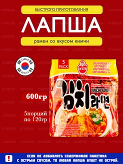 Лапша БП Оттоги рамен со вкусом кимчи( 5шт по 120гр.)