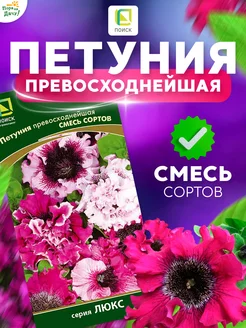 Семена цветов Петуния превосходнейшая Смесь сортов, 10 шт