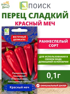 Семена Перец сладкий высокоурожайный Красный меч 0,1 гр