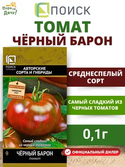 Семена Томат крупноплодный Черный барон 0,1гр