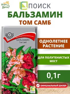 Семена цветов Бальзамин Том Самб 0,1 гр