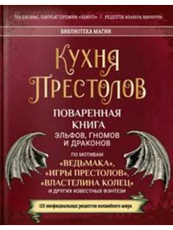 Кухня Престолов. Поваренная книга эльфов, гномов и драконов