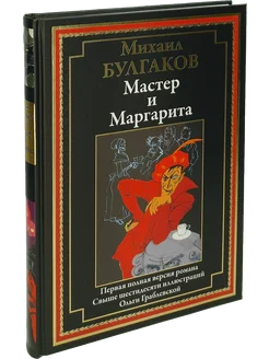 Мастер и Маргарита