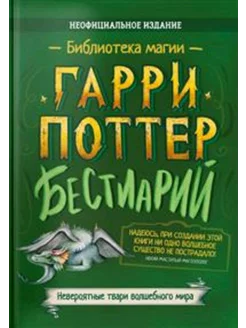 Гарри Поттер. Бестиарий