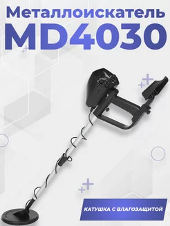 Металлоискатель MD4030