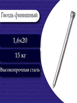 Гвоздь финишный (цинк) 1.6 х 20. 15 кг