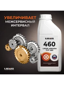 Масло синтетическое редукторное ARKUDA CLP 460, 1л