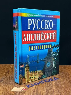 Русско-английский разговорник