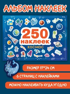 250 наклеек. Космос