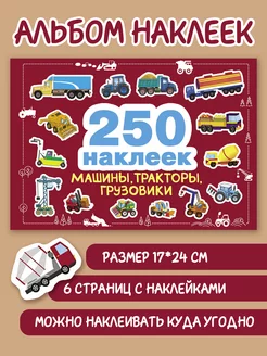 250 наклеек. Машины, тракторы, грузовики