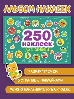 250 наклеек. Наклейки для оценки