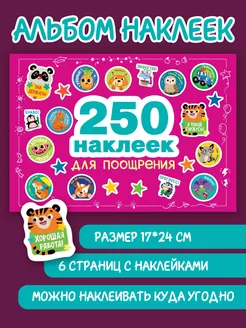 250 наклеек. Наклейки для поощрения