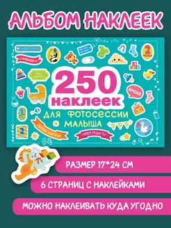 250 наклеек. Наклейки для фотосессии малыша