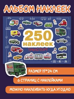 250 наклеек. Транспорт