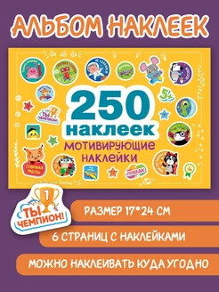 250 наклеек. Мотивирующие наклейки