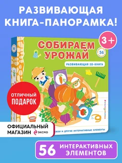 Собираем урожай (Развивающая 3D-книга)