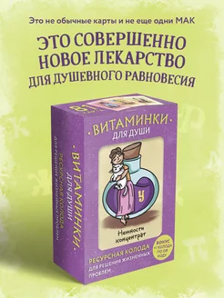 Витаминки для души. Метафорические ресурсные карты