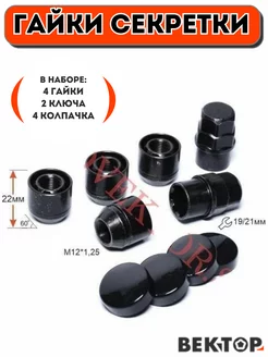 Гайки секретки M12X1,25 (4 гайки+2 ключа+4 колпачка)