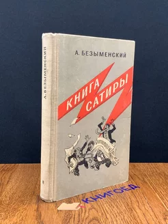 Книга сатиры