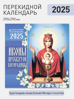 Календарь «Иконы Пресвятой Богородицы» на 2025 год