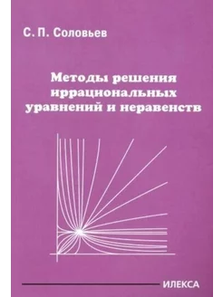 Методы решения иррациональных уравнений и неравенств