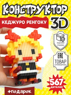 Конструктор 3D из миниблоков Кеджуро Ренгоку игрушка 3д