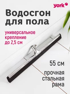 Водосгон для пола с креплением 55см