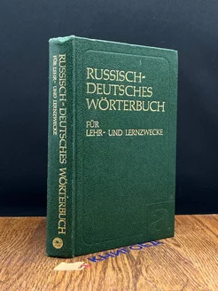 Русско-немецкий учебный словарь