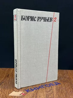 Б. Ручьев. Собрание сочинений в 2 томах. Том 2