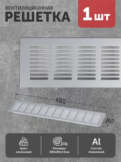 Решетка вентиляционная 480*80 мм серебро прямая
