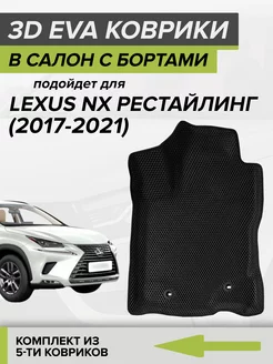 3D EVA коврики с бортами Lexus NX