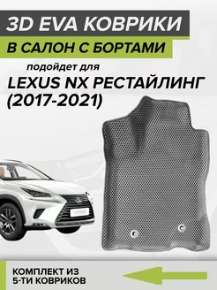 3D EVA коврики с бортами Lexus NX