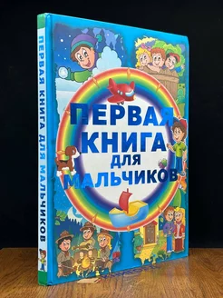 Первая книга для мальчиков