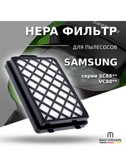 HEPA фильтр для пылесоса Samsung