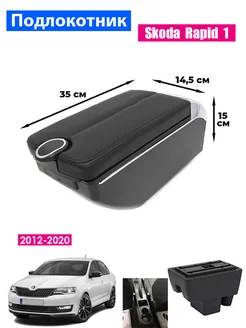 Подлокотник для Skoda Rapid 1 Шкода Рапид 1 (2012-2020) 7USB