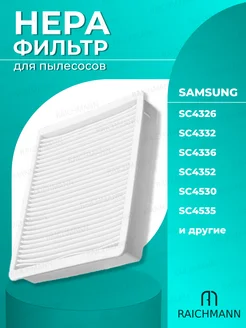 HEPA фильтр для пылесоса Samsung SC43, SC44, SC45, SC47