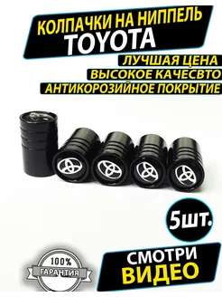 Колпачки на ниппель вентиль шины Toyota