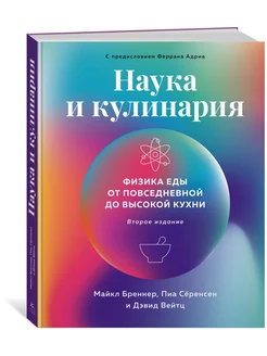 Наука и кулинария Физика еды. От повседневной до высокой ку